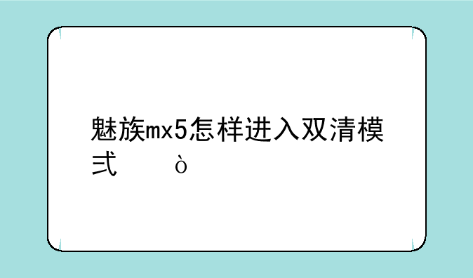 魅族mx5怎样进入双清模式？