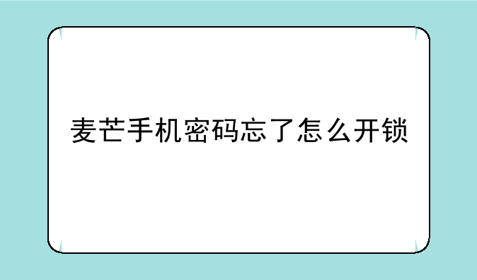 麦芒手机密码忘了怎么开锁