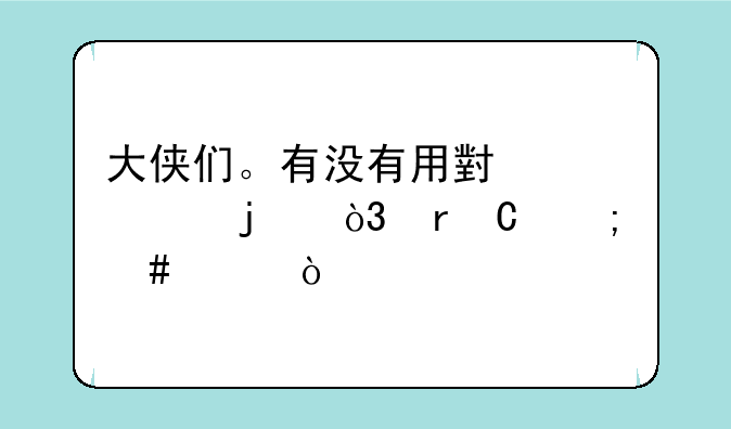大侠们。有没有用小米2A的，机子怎么样？