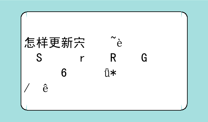 怎样更新宏基4520G笔记本电脑声卡驱动程序