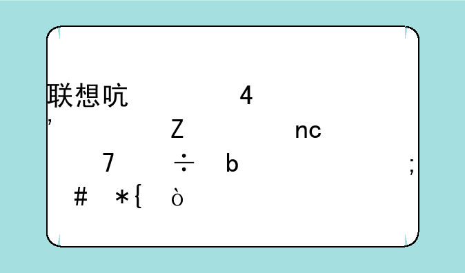 联想启天M6900安装新硬盘不能显示怎么办？