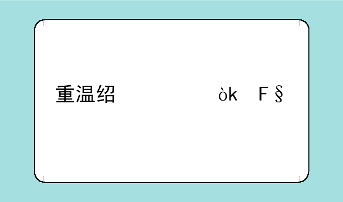 重温经典：摩托罗拉XT800，一部时代的缩影