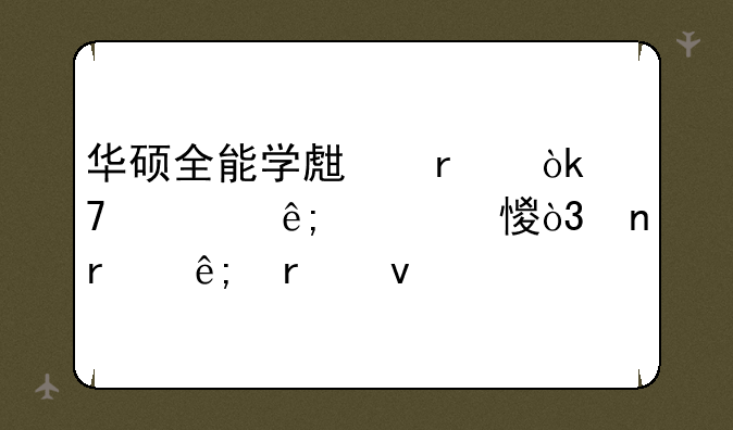华硕全能学生本：不止于学习，更在于未来