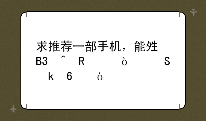 求推荐一部手机，能够同时用两张联通卡，