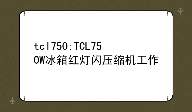 tcl750:TCL750W冰箱红灯闪压缩机工作