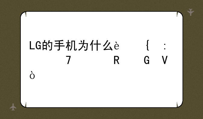 LG的手机为什么连接不上电脑啊？