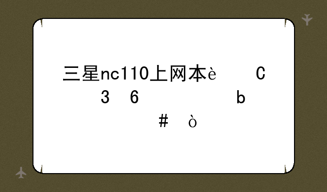 三星nc110上网本运行卡顿是什么？