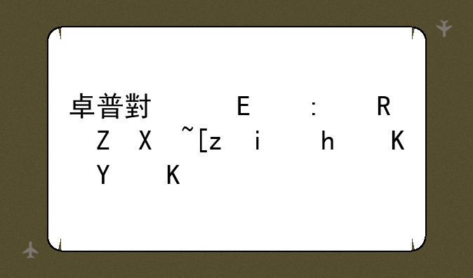 卓普小黑c2接收信号差是怎么回事
