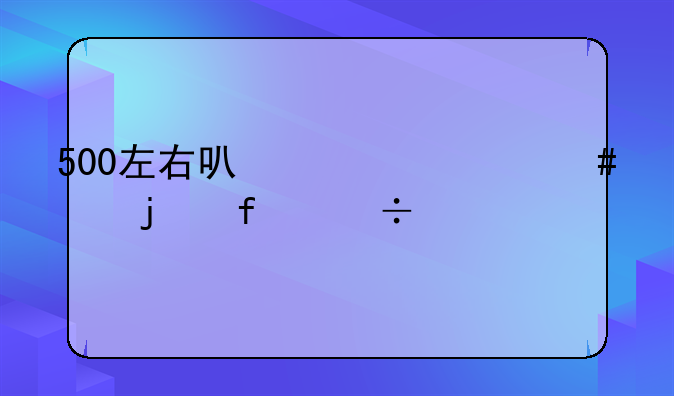 500左右可以买什么样的智能手机？