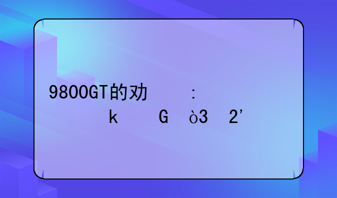 9800GT的功率为多少，按公版的算？
