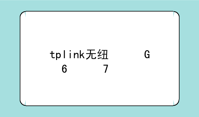 tplink无线网卡免驱版插上没反应？