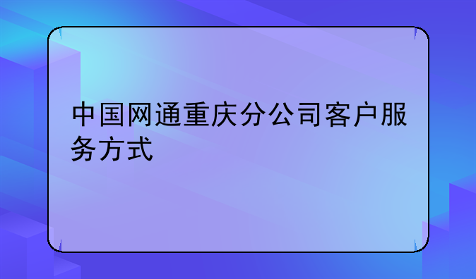 中国网通重庆分公司客户服务方式
