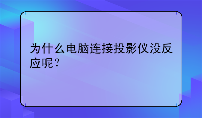 为什么电脑连接投影仪没反应呢？