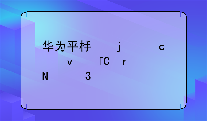 华为平板的存储权限在哪里打开？
