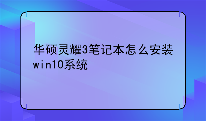 华硕灵耀3笔记本怎么安装win10系统