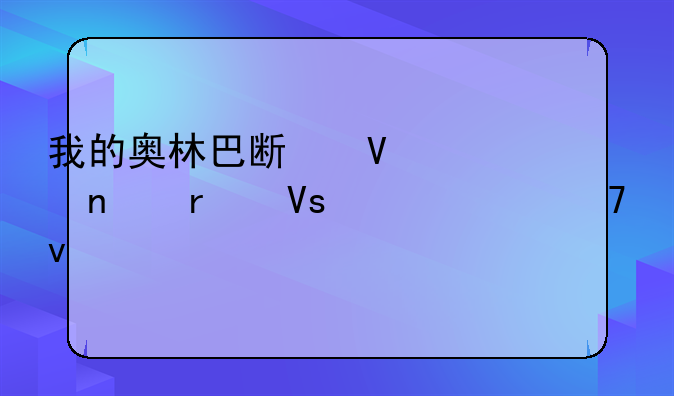 我的奥林巴斯数码相机镜头出不来