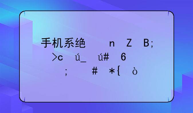 手机系统更新后变得很卡怎么办？