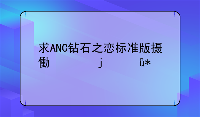 求ANC钻石之恋标准版摄像头的驱动