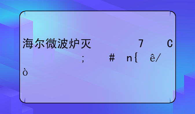 海尔微波炉灯亮不运转怎么回事？