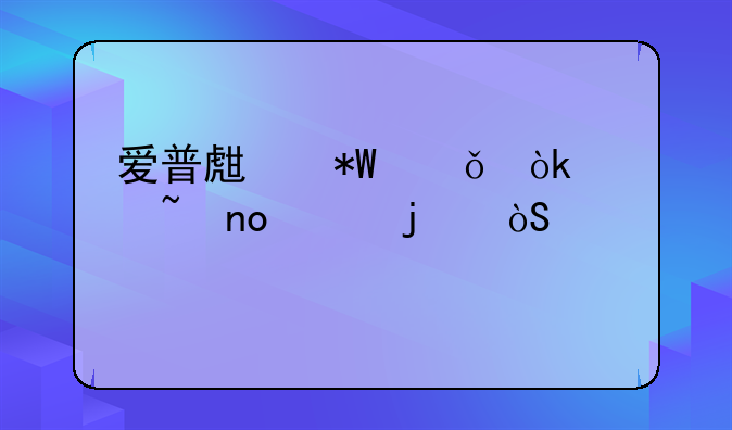 爱普生投影仪：影音盛宴的缔造者
