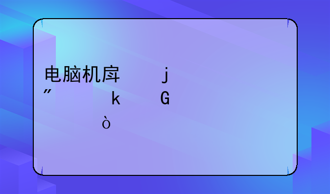 电脑机房的温度一般多少度正常？
