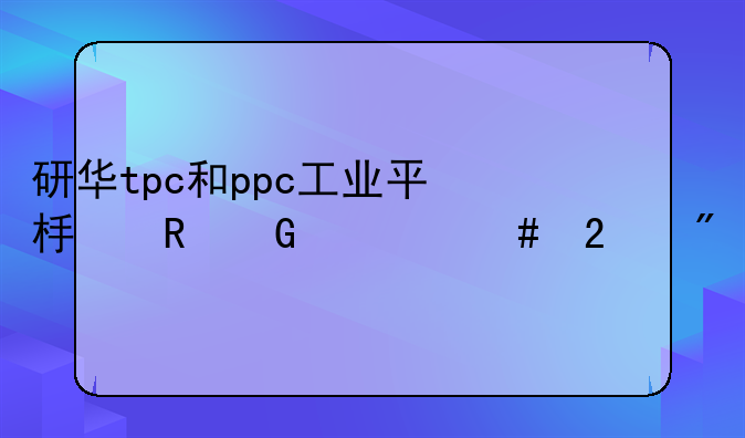 研华tpc和ppc工业平板电脑什么区别