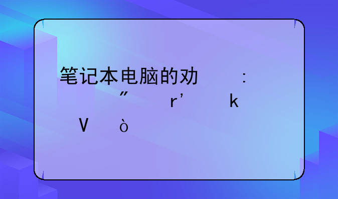 笔记本电脑的功率一般有多大啊？