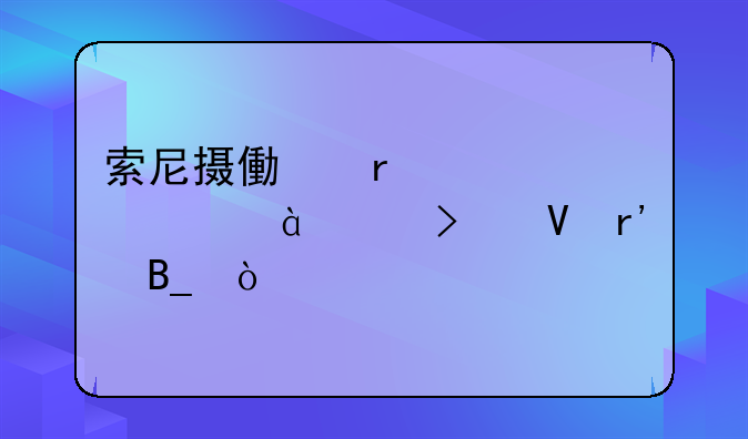 索尼摄像机大全hdr-cx7ex参数有吗？