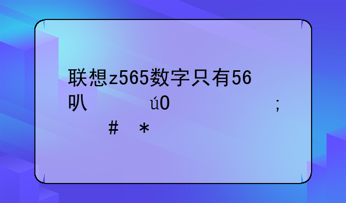 联想z565数字只有56可以输入怎么办