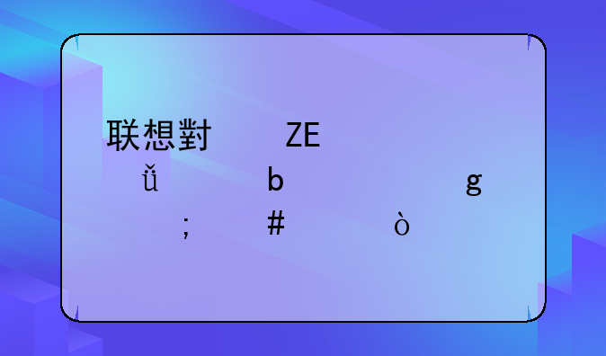 联想小新air152021款防火墙怎么关？