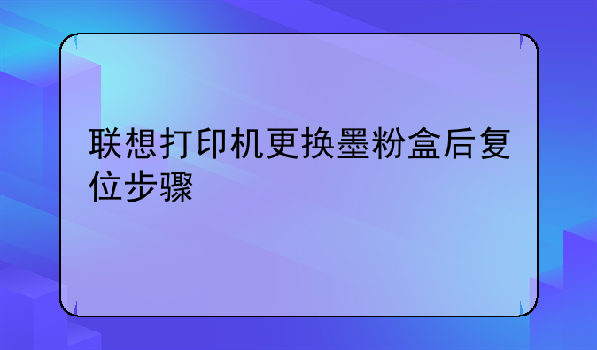 联想打印机更换墨粉盒后复位步骤