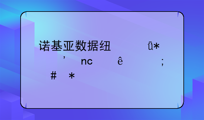 诺基亚数据线驱动光盘丢了怎么办