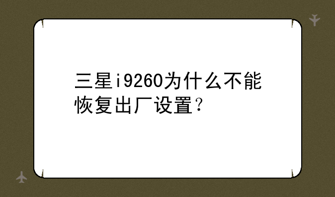三星i9260为什么不能恢复出厂设置？