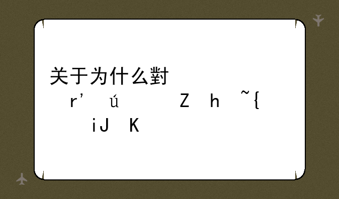 关于为什么小米5s没有微信指纹支付