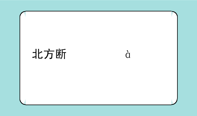 北方斯大nx518打印机怎么安装驱动？