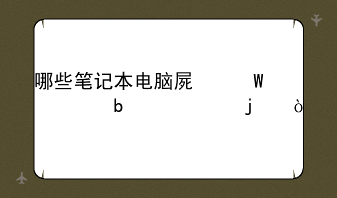 哪些笔记本电脑屏幕尺寸是12寸的？