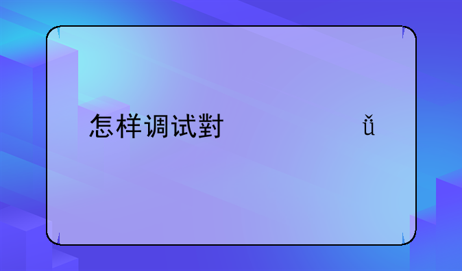 怎样调试小米11手机里的专业相机？