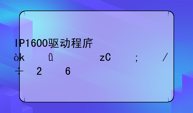IP1600驱动程序：深度解析与下载指南