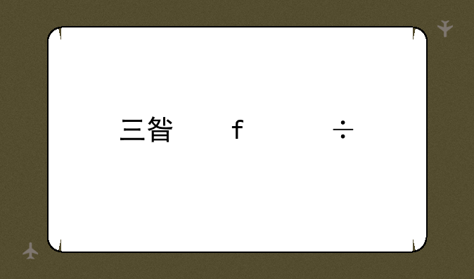 三星智能手机：价格区间与购买指南