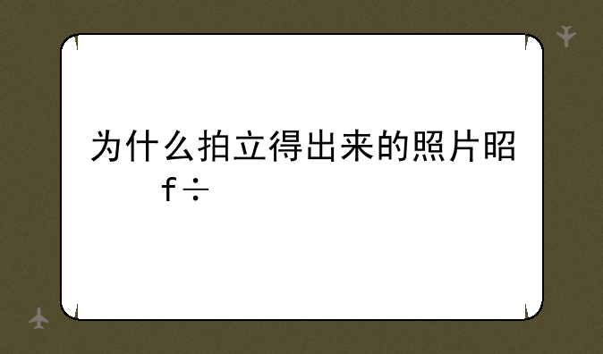 为什么拍立得出来的照片是白色的？
