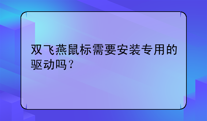 双飞燕鼠标需要安装专用的驱动吗？