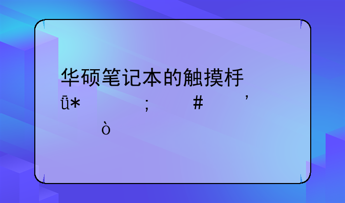 华硕笔记本的触摸板驱动怎么安装？