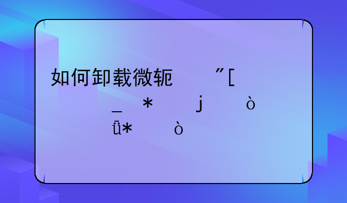 如何卸载微软或者罗技的鼠标驱动？