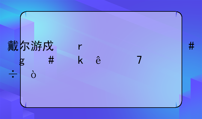 戴尔游戏本为什么这么多人说不好？