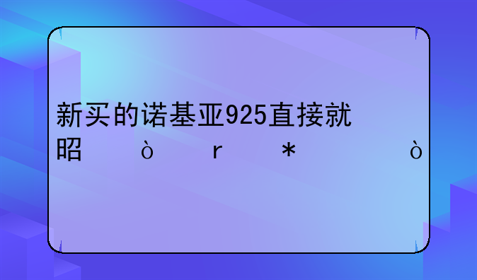 新买的诺基亚925直接就是开机状态？