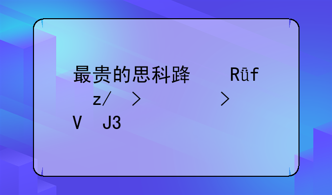 最贵的思科路由器型号、参数和价格