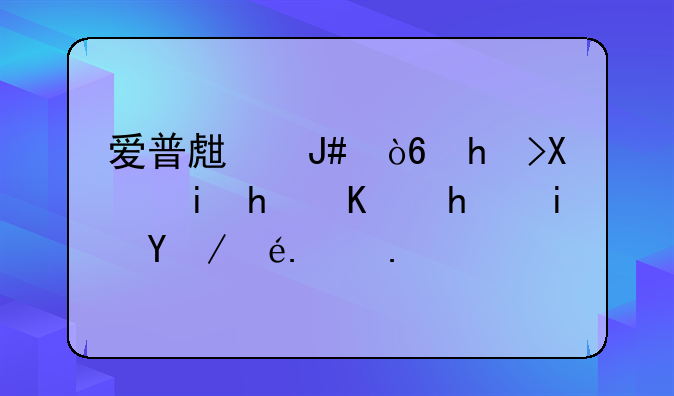 爱普生针式打印机怎么总是显示缺纸