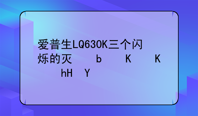 爱普生LQ630K三个闪烁的灯是什么意思