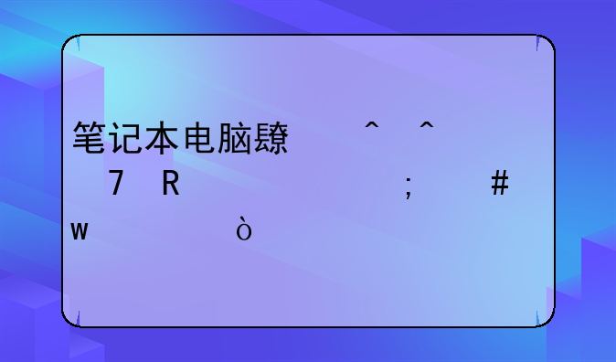 笔记本电脑长时间不用该怎么保养？