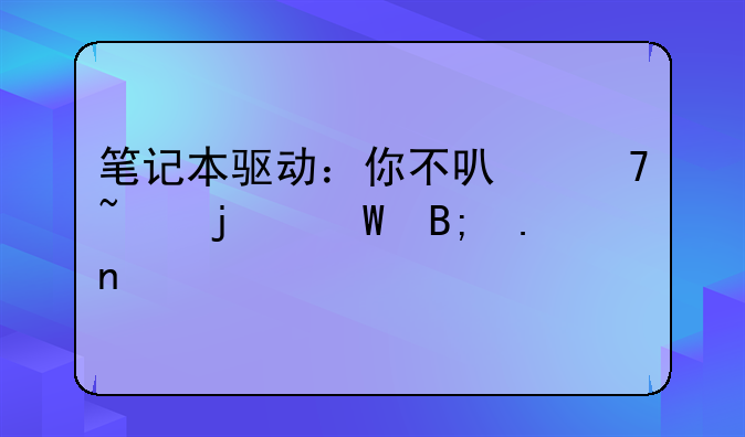 笔记本驱动：你不可不知的幕后英雄